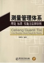 测量管理体系理论、标准、方法和审核