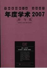 年度学术2007 治与乱