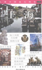 大雅中国旅行图鉴 上海 最新版