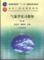 气象学实习指导  2版