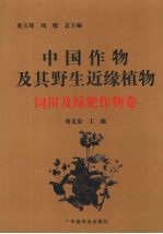 中国作物及其野生近缘植物 饲用及绿肥作物卷