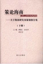 策论海南：关于海南研究及策划报告集 下