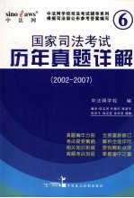 国家司法考试历年真题详解 2002-2007 2008年版 全6册