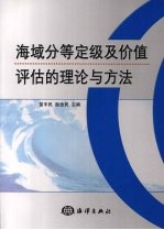 海域分等定级及价值评估理论与方法