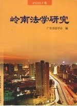 岭南法学研究 2007年