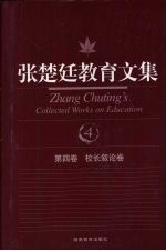 张楚廷教育文集 第4卷 校长绪论