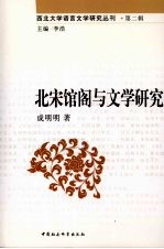 北宋馆阁与文学研究