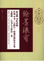 赵孟俯书《札六帖》、文征明《自书七言律诗》、任询草书《古柏行》原迹并明拓本合卷