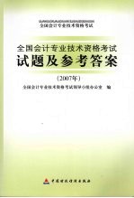 全国会计专业技术资格考试试题及参考答案 2007年