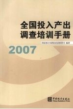 2007年全国投入产出调查培训手册