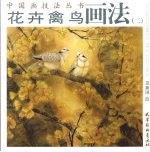 花卉禽鸟画法 2