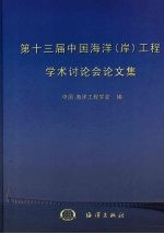 第十三届中国海洋 岸 工程学术讨论会论文集