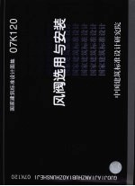 国家建筑标准设计图集 07K120 风阀选用与安装