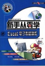 新手从零学Excel电子表格制作