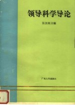 领导科学导论