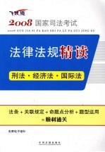 2008国家司法考试法律法规精读 1 刑法·经济法·国际法