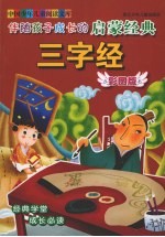 伴随孩子成长的启蒙经典 三字经 彩图版