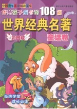 伴随孩子成长的108篇世界经典名著 童话卷 彩图版