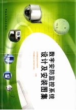 数字安防监控系统设计及安装图集