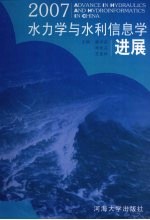 2007水力学与水利信息学进展