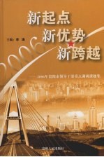 新起占  新优势  新跨越：2006年贵阳市领导干部重点调研课题集