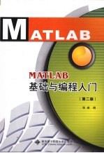 MATLAB基础与编程入门 第2版