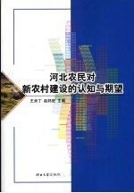 河北农民对新农村建设的认知与期望