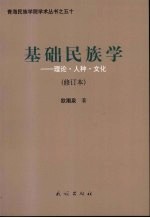 基础民族学：理论·人种·文化  修订本