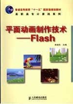 平面动画制作技术：Flash