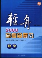 轻舟 2008高考总复习 数学