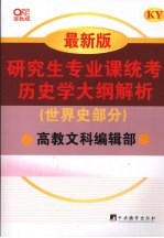 研究生专业课统考历史学大纲解析  世界史部分  最新版