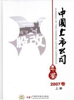 中国上市公司年鉴 2007 上