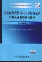 国家医师资格考试医学综合笔试 口腔执业医师应试指南 下 2008年版