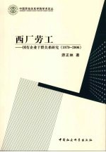 西厂劳工 国有企业干群关系研究 1979-2006