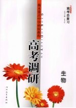 高考调研  2008高考总复习  生物