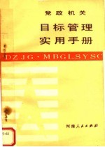 党政机关目标管理实用手册