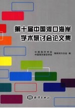 第十届中国河口海岸学术研讨会论文集