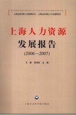 上海人力资源发展报告 2006-2007