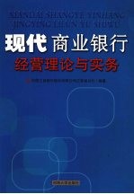 现代商业银行经营理论与实务