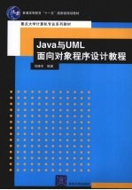 Java与UML面向对象程序设计教程