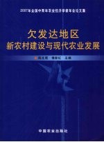 欠发达地区新农村建设与现代农业发展