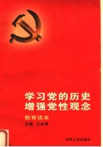 学习党的历史 增强党性观念 教育读本