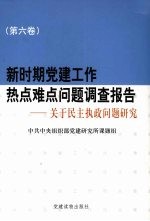 新时期党建工作热点难点问题调查报告：关于民主执政问题研究 第6卷