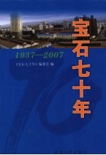 宝石七十年  1937-2007