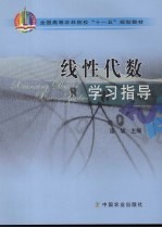 线性代数学习指导