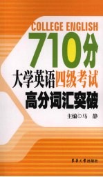 710分大学英语四级考试高分词汇突破