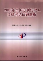 2006全国专利代理人资格考试试题解析