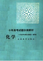 十年高考试题分类解析 化学 第3版