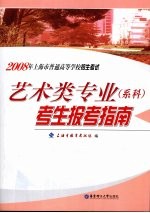 2008年上海市普通高等学校招生考试艺术类专业 系科 考生报考指南