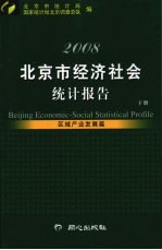 2008北京市经济社会统计报告 下 区域产业发展篇